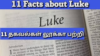 லூக்கா பற்றிய 11 தகவல்கள் |11 Facts About Luke.who is Luke.gospel of Luke. interesting unknown fact