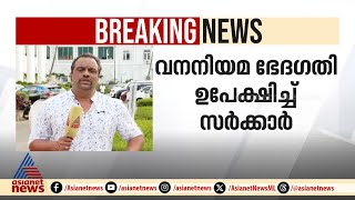 വനനിയമ ഭേദ​ഗതി ഉപേക്ഷിച്ച് സർക്കാർ; നടപടി കടുത്ത എതിർപ്പിനെ തുടർന്ന് | Pinarayi Vijayan | LDF