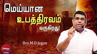 மெய்யான உபத்திரவம் வருகிறது || BRO. MD. JEGAN || Sathiyamgospel