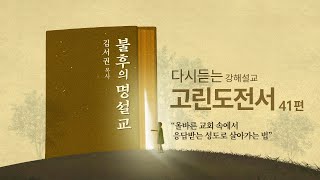 [고린도전서 41강] 부활의 승리는 나를 변화시키는 것이다ㅣ2011년 8월 24일 수요예배