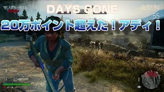 Days Gone(デイズゴーン)：大群祭り、20万ポイント超えた！