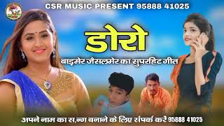 डोरो//doro//barmer Jaisalmer ka super hit song//satar bhai//doro geet