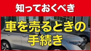 車を売るためにはどんな手続きが必要なのか？