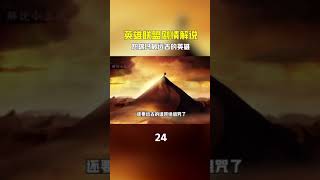 英雄联盟剧情解说第24集 | #lol剧情 #英雄联盟 #阿木木 远古恕瑞玛的诅咒