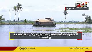 മഴ ശക്തമായതോടെ ആശങ്കയിൽ കുട്ടനാട് | കുട്ടനാട് പാക്കേജ് കടലാസ്സിൽ ഒതുങ്ങി