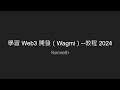 學習 Web3 開發（Wagmi）--教程 2024