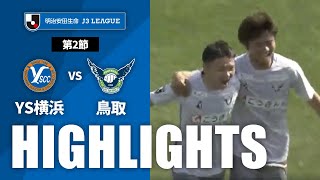 【公式】ハイライト：Ｙ．Ｓ．Ｃ．Ｃ．横浜vsガイナーレ鳥取 明治安田生命Ｊ３リーグ 第2節 2023/3/11