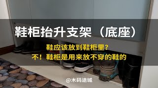 【木工DIY】鞋怎么可以放到鞋柜里呢，改造鞋柜抬升支架，从此玄关干净了