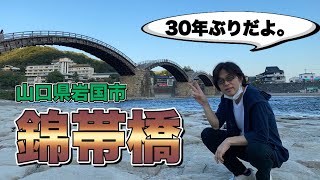 #78 TAKAさん 秋晴れドライブ錦帯橋 〜 山口県岩国市 〜