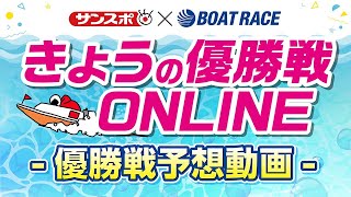 2022.9.30 ボートレース尼崎　GⅠ尼崎センプルカップ　開設70周年記念競走　優勝戦 記者展望番組