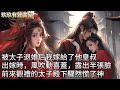 【完結】因為一雙眼睛，太子當場廢我婚約改娶我表妹，我淪為滿京城的笑柄。 後來我嫁給他的皇叔當日，風吹起喜蓋露出我的半張臉，前來觀禮的太子驟然慌了神#古言 #完結 #有聲書 #古風