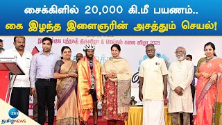 சைக்கிளில்  20,000 கி.மீ பயணம்.. கை இழந்த இளைஞரின் அசத்தும் செயல்!