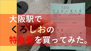 大阪駅でくろしおの特急券を買ってみた