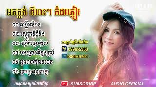 ជ្រើសរើស អកក្ដង់ សម្លឹងអីបង, ស្លៀកខ្លីប្ដីខឹង,​ សុំទឹកមួយផ្តិល, បងហួចលើខ្នងក្របី, អូនណាកុំកាចពេក