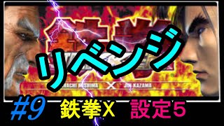 #9　設定5のリベンジ【4号機:鉄拳X】最低限万枚突破！