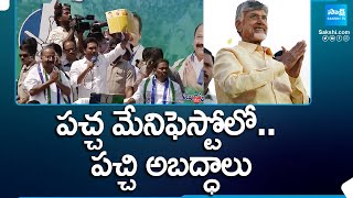 పచ్చ మేనిఫెస్టోలో.. పచ్చి అబద్ధాలు | CM Jagan about Chandrababu Fake Promises In Manifesto @SakshiTV