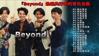 『Beyond』精选歌单—宝藏级歌曲合集-无损高音质