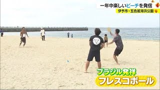 「もっと広まって盛んに」秋の海風を浴びて…伊予市でビーチスポーツ体験【愛媛】 (23/10/01 18:00)