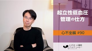 心不全編#90　高齢高血圧患者の起立性低血圧のメカニズムと対処法［心不全・心機能アカデミー］