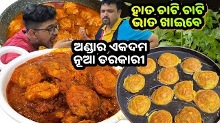 ଅଣ୍ଡା ବଲ🤔ର ଏମିତିକା ତରକାରୀ 🤤ହାତ ଚାଟି ଖାଇବେ|Egg masala |Anda masala|New Egg recipe|Sasu bohu thali