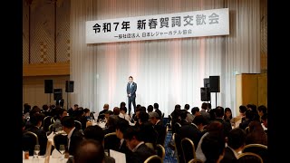 2025賀詞交換会　会長挨拶