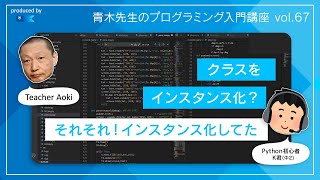 Vol.67  14歳中学生がPythonプログラマになるまで　「インスタンス化で整いながらもついにゲーム全体の設計へ」の巻