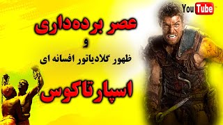 عصر برده داری و ظهور گلادیاتور افسانه ای (اسپارتاکوس)