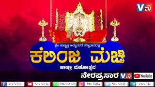 ಕೆಲಿಂಜ ಶ್ರೀ ಉಳ್ಳಾಲ್ತಿ ಅಮ್ಮನವರ ಕಾಲಾವಧಿ ಮೆಚ್ಚಿ ಜಾತ್ರೆ - 2024 ||LIVE||