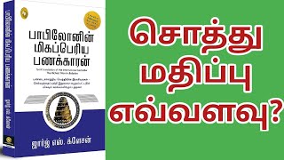 HOW TO SAVE MONEY in tamil | THE RICHEST MAN IN BABYLON in tamil | @noolagan