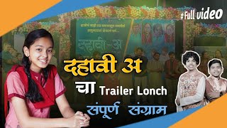 दहावी अ मधल्या गुपित गोष्टी साताऱ्यात सांगितल्या || Dhavi A Full Show Satara TRAILER LONCH ||