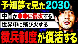 【2ch不思議体験】夢で見た2030年までの未来「日本経済が回復した矢先、●●がきっかけで世界大戦に突入する」【スレゆっくり解説】