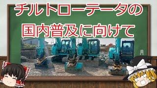 【有能アタッチメント】チルトローテータの国内普及に向けて