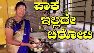 ಪಾಕ ಮಾಡೋ ಜಂಜಾಟ ಇಲ್ಲದೇ ಚಿರೋಟಿ|Chiroti Sweet Recipe In Kannada|Padar Pheni|Uttara Karnataka Recipes