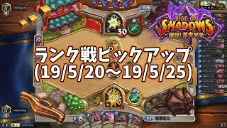 【ハースストーン】ランク戦ピックアップ(19/5/20～19/5/25)