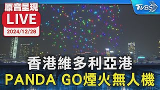 【原音呈現LIVE】香港維多利亞港 PANDA GO煙火無人機