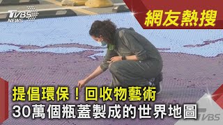 提倡環保! 回收物藝術 30萬個瓶蓋製成的世界地圖｜TVBS新聞｜網友熱搜