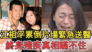 「天之驕女」江祖平累倒片場緊急送醫，爆紅時遭郭子乾一耳光終身殘疾，和吳皓升分手背後另有隱情#江祖平#天之驕女#八點檔#李李仁#風華絕代