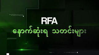 RFA နောက်ဆုံးရ သတင်းများ (ဇန်နဝါရီ ၁၁ ရက် ညနေပိုင်း)