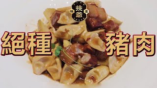 什麼樣的豬肉要花5000元吃到一頓？| 挑爺貴系列