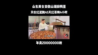 山东美女卖微山湖麻鸭蛋，天价红泥腌45天红茶烤4小时，年卖20000000枚！