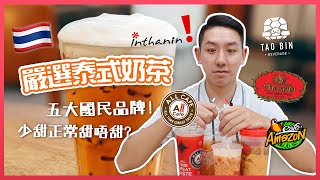 【泰國開箱】遊客必飲五大國民品牌泰式奶茶！嚴選最合適香港人口味 嗌飲品必學泰文小教室！你又飲過未？(中字/Eng Sub) |【myKleb】