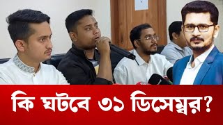 বাংলাদেশে কি ঘটবে ৩১ ডিসেম্বর?