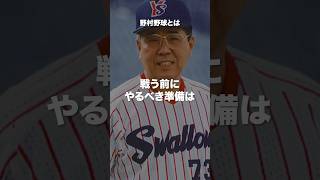 野村克也の名言#昭和世代 #プロ野球選手 #モチベーション #shorts