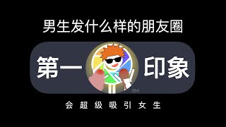 男生发什么样的朋友圈会超级吸引女生？