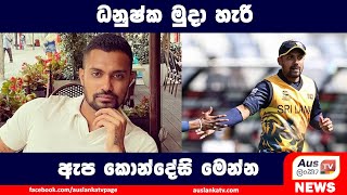 ධනුෂ්ක මුදා හැරිඇප කොන්දේසි මෙන්න