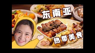 【大胃王密子君】欢迎走进我的东南亚·热带美食