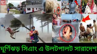 🔴এইমাত্র! ঘূর্ণিঝড় সিএাং আঘাত এনেছে উপকূল এলাকায়!? ঘূর্ণিঝড় চিত্রা ভয়াবহ রূপ ধারণ করেছে দুর্ভোগ