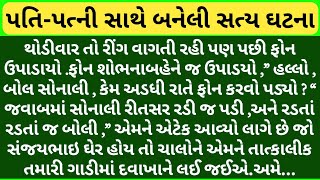 પતિ-પત્ની સાથે બનેલી સત્ય ઘટના #education #wife#imaandari #kkstory