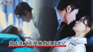 [EngSub|賀先生又在哄他的白月光了]她苦等青梅竹馬七年卻被背叛，踐踏真心！溺水之時他居然選擇救別的女人！心死離開她轉身投入權勢滔天的大佬懷中，夜夜纏綿，他低啞誘哄：乖，叫壹聲老公……