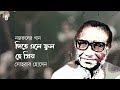 dite ele phul he priyo দিতে এলে ফুল হে প্রিয় ~ sohrab hossain ~ nazrul sangeet ~ srotar asor